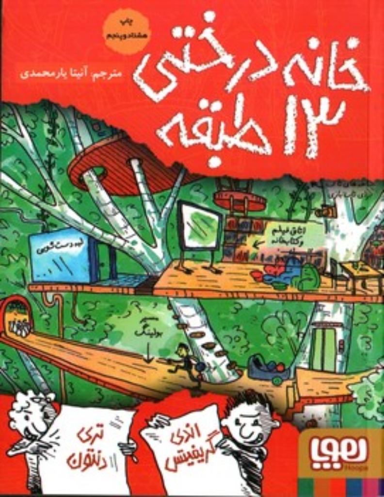 تصویر  خانه درختی 13 طبقه (رقعی-گالینگور)
